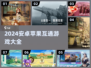 🎮安卓苹果互通游戏大合集！2024必玩🔥