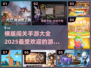 🔥2025必玩！横版闯关手游大全💥