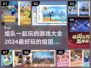 🔥2024必玩！最佳组团手游合集🎉