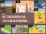 2024最受欢迎建筑游戏排行🔥📌