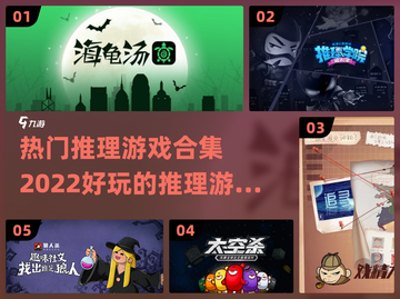 2022超🔥推理游戏推荐🎉截图1