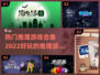 2022超🔥推理游戏推荐🎉