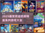 2025最受欢迎的奥特曼游戏🔥盘点✨