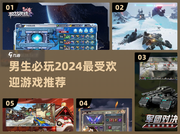 🔥2024男生必玩🔥顶级游戏推荐🎮截图1