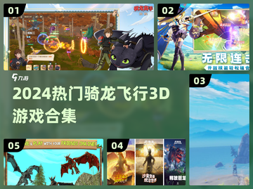 🐉2024最火骑龙3D游戏合集！飞天冒险超刺激🔥截图1