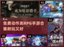 🔥2024必玩！免费动作类RPG手游合集下载🔗