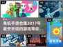 🔥2017超流行单机手游合集下载🔗