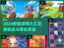 🔥2024必玩野蛮游戏合集，爽到爆🎉