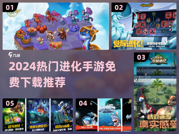 🔥2024超火进化手游免费玩！🎮截图1