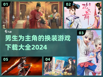 男生也能玩！🔥2024超酷换装游戏合集👗截图1