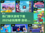2025必玩🔥聊天游戏下载推荐🎮
