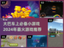 🎄大巴车旅途不无聊！2024超 fun 小游戏合集🔥