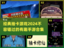 2024超🔥抽卡手游合集✨不容错过的经典游戏