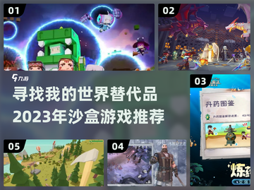2023年必玩！🔥超赞沙盒游戏推荐🎮截图1