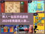 🔥2024必玩！超有趣两人联机手机游戏合集🎮