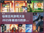 🔥2025最热门仙侠古风游戏大全✨