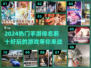 🔥2024热门手游前十排名✨好玩到停不下来！