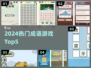 🔥2024成语游戏TOP5💥玩到停不下来！