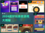 🎵2024超上头猜歌游戏合集！🔥