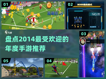 🔥2014年度最受欢迎手游推荐🎮截图1