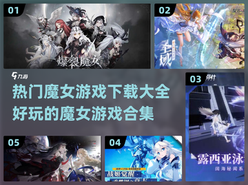 2022🔥魔女游戏大全✨热门下载📌截图1