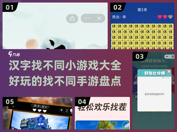 2024年最🔥汉字找不同手游大盘点🎮截图1