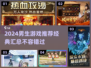 🔥2024男生必玩经典游戏合集🎮