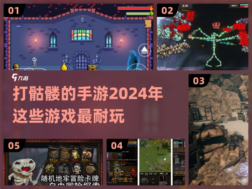 🔥2024必玩！打骷髅手游大盘点💀截图1
