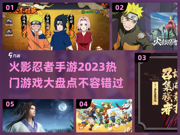🔥2023必玩火影忍者手游大盘点💥截图1