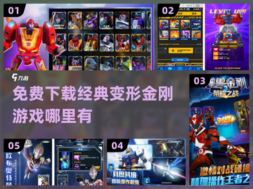 🔥免费下载！经典变形金刚游戏推荐🎉截图1