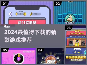 🎵2024最火猜歌游戏推荐！🔥高质榜单来袭💥截图1
