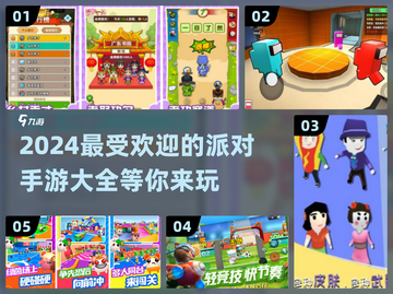 2024超🔥派对手游推荐🎉玩到停不下来！截图1