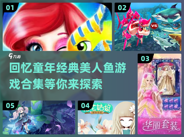 重温童年！经典的美人鱼游戏合集来啦～✨截图1