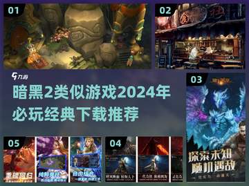 暗黑2不过瘾？这些🔥游戏更带感！🔥截图1