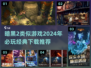 暗黑2不过瘾？这些🔥游戏更带感！🔥