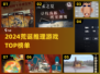 2024荒诞推理游戏合集💥烧脑神作来袭！🧠🎮