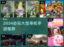 🔥2024必玩大型单机手游推荐！🎮