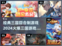 🔥2024必玩！经典三国回合制游戏🔥