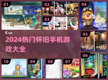 🎮怀旧手机游戏TOP榜！2024必玩经典重现💥截图1