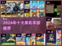 2024必玩🔥十大单机手游推荐🎮不联网也能爽玩！