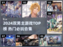 🔥2024双男主游戏TOP榜💥🎮高燃必玩推荐！