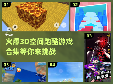 2025最🔥3D空间跑酷游戏合集🎉截图1