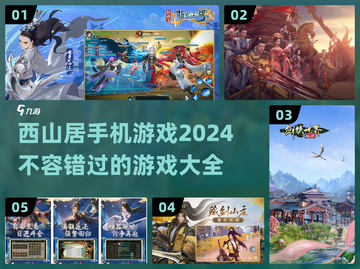 🔥西山居手游推荐！2024必玩清单✨截图1