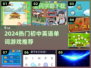 🔥2024最火英语单词游戏App💥