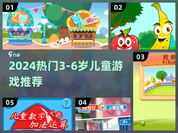 🔥2024超火3-6岁儿童游戏榜！🎮宝宝爱玩TOP榜截图1