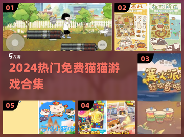 🐱2024免费猫猫游戏合集来啦！速抢截图1