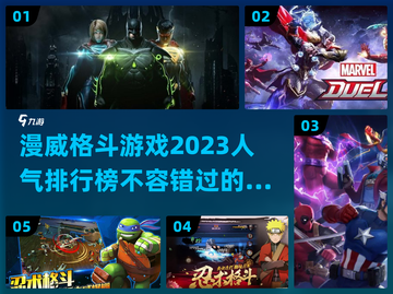 2023必玩🔥漫威格斗游戏排行榜💥截图1