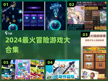 🔥2024超上头冒险神作合集🎮截图1