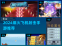 🔥2024最火飞机射击手游💥