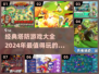 🔥经典塔防游戏合集来了！🎉2024必玩📌